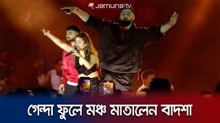 কালা চশমাগেন্দা ফুলে মঞ্চ মাতালেন বাদশা  Badshah Concert Dhaka  Jamuna TV [upl. by Tnilc]