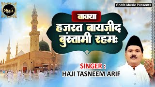 Tasneem Arif  हज़रत बायज़ीद बुस्तामी रहम  Hazrat Bayazid Bastami Raham  Haji Tasneem Arif New Waqua [upl. by Minier]