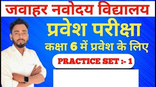 Navodaya Vidyalaya Class 6 EXAM 2025 PRACTICE SET  1 JNV EXAM 2025 [upl. by Tillie]