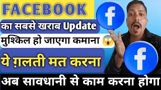 Facebook New Bad Update  सब Creators बर्बाद हो जाएंगे  Facebook Policy issues में फंस जाएंगे [upl. by Katinka]