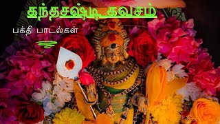 கந்தசஷ்டி கவசம்  Kandhasasti kavacham  Kandhasasti kavasam  Murugan songs  முருகன் பாடல்கள் [upl. by Tnecillim840]