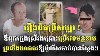 រឿងពិតល្បីខ្លាំង ឪពុកស្រ្តីរងគ្រោះ ប្រើ វេទមន្ត ខាប ព្រលឹង ជន ដៃដល់ ឪ្យប៉ូ លីសចាប់បានស្តែងៗ [upl. by Htedirem805]