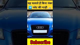 ➡️यह चलाते हैं बिना ❌नंबर प्लेट की गाड़ी🚗 shorts youtubeshorts billgates [upl. by Sixela313]