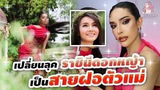 สะบัดแปรง Makeover SS3 Ep31 เปลี่ยนลุคราชนีดอกหญ้าเป็นสายฝอตัวแม่ taiorathaiofficial [upl. by Esirahs]