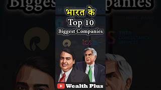 🇮🇳 India की Top 10 Biggest Companies 🔝🏬  shorts trending tata reliance [upl. by Tremann]