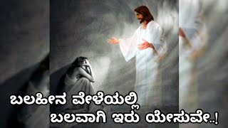 ನಿನ್ನ ಹೊರತು ಯಾರೂ ಇಲ್ಲNinna Horathu Yaru EllaKannada Christian SongJESUS FOREVER [upl. by Normand]