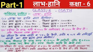 लाभहानिकक्षा 6Profit and LossClass 6Labh Hani kaksha 6Profit and Loss in hindiMathSir Ji [upl. by Tips819]