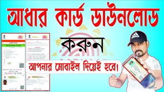 How to Aadhaar Card download online Aadhaar card downloaduidai aadharcard technicalbindu [upl. by Dedie]