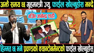 जिबि राई खोई गृहमन्त्री ज्यु भन्दै संसदमा उफ्रिए ज्ञानेन्द्र शाही हिम्मत छ क्यान्टोनमेन्ट खोल्नुहोस् [upl. by Raynata650]