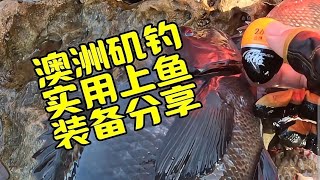 澳洲钓鱼【实用 上鱼 小装备tips】1 of 3 [upl. by Arol]