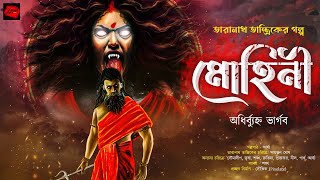 মোহিনী  তারানাথ তান্ত্রিকের গল্প  Taranath Tantrik  ভয়ের গল্প Scare Alert [upl. by Gnut]