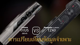 การเปรียบเทียบข้อกำหนดระหว่าง Canon IXUS 285 HS และ Panasonic Lumix TZ40 [upl. by Aistek]