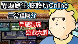 異塵餘生庇護所 基本介紹 可以說是不同遊戲 [upl. by Allegna431]