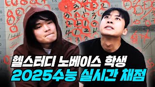 quot영어 79점은 말이 안 돼요 진짜quot 동시 시청자 7만명이 본 헬스터디2 노베이스 출신 하재호 학생의 2025수능 채점 라이브 [upl. by Nikola234]