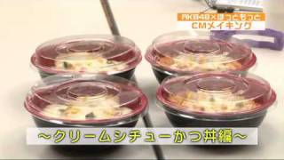 AKB48×ほっともっと GOカツフェア CM Making [upl. by Anatolio223]