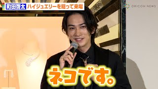 町田啓太、ハイジュエリーを身に付けお茶目な一面を見せる！？“今後チャレンジしたいこと”も明かす 『BOUCHERON 銀座本店』オープニングセレモニー [upl. by Acinorav]