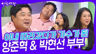 아내 따라갔다가 가수가 된 야구의 신 양준혁 amp 박현선 부부 아침마당  KBS 240730 방송 [upl. by Assilanna]