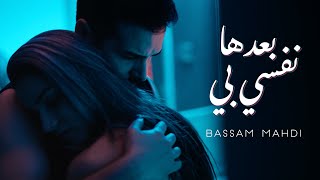 Bassam Mahdi  Ba3edha Nefsi Bih Official Music Video  بسام مهدي  بعدها نفسي بي [upl. by Cnut]