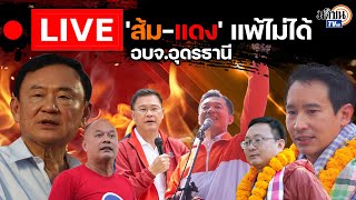 🔴Live  เกาะติด I วันเสียงปืนแตก แดง vs ส้ม เลือกตั้งนายก อบจอุดรธานี  Matichon TV [upl. by Johnna]