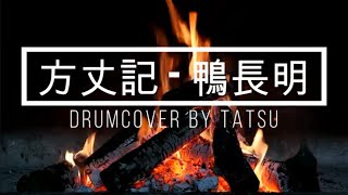 【Drumcover by tatsu】方丈記  鴨長明 bonfire 叩いてみた Suno AI 焚火 [upl. by Yran]