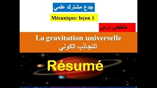 Gravitation universelle Résumétronc communالتجاذب الكوني جدع مشترك علمي [upl. by Toombs]