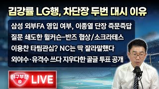 라이브 김강률 LG행 차단장 두번 대시이유삼성 외부FA영입여부 이종열단장 즉문즉답질문 쇄도한 윌커슨반즈 협상소크라테스이용찬 타팀관심 NC는 딱 잘라말했다 [upl. by Eilsel]