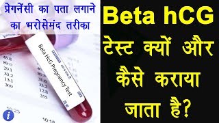 Beta hCG Pregnancy Test Explained in Hindi  By Ishan [upl. by Braca]