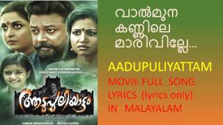 Vaalmuna Kannile song full lyrics in malayalam I Aadupuliyattam movie song I Jayaram [upl. by Gracie397]