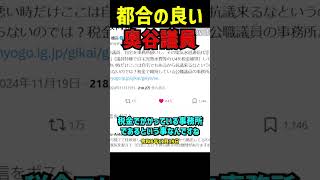 【奥谷委員長】税金で維持された事務所を自宅扱い？奥谷議員の矛盾発言を丸山穂高氏が鋭く指摘！浜田聡議員が語る百条委員会の疑惑と議員特権の真実を徹底解説！ 立花孝志 nhk党 斎藤元彦 浜田聡 [upl. by Ninetta984]