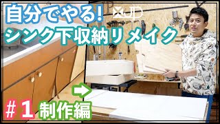 \DIY【キッチン再生】ベニヤ板で築４５年のキッチンシンク下収納を復活させる 制作編 費用1万円 [upl. by Aynos]