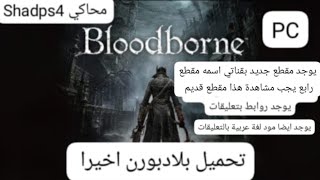 بلادبورن تحميل Bloodborne shadps4 Download تحميل PC بدون مشاكل مقطع ثاني [upl. by Marnie452]