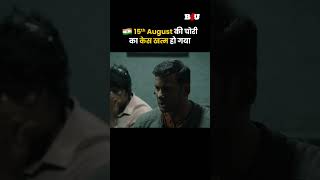 chakrafullmovieb4umovies August 15th की चोरी का केस खत्म हो गया [upl. by Laurice]