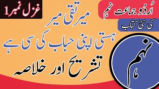 9th Class Urdu Ghazal 1  Mir Taqi Meer  Tashreeh  Urdu 9th Tashreeh Ghazal [upl. by Eiroc461]