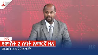 የምሽት 2 ሰዓት አማርኛ ዜና … መጋቢት 222016 ዓም Etv  Ethiopia  News zena [upl. by Lissie]