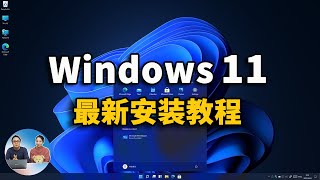 Windows 11 最新安装教程，永久免费激活！（ 附ISO镜像下载 ）  零度解说 [upl. by Vilhelmina]