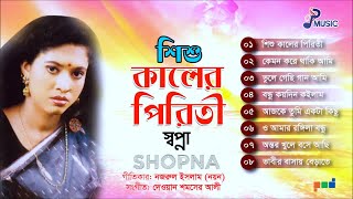 Shopna  Shishu Kaler Piriti  শিশু কালের পিরিতী  Audio Jukebox  PSP Music [upl. by Reseda]