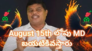 August 15th లోపు MD బయటకు వస్తారు treanding viral subscribe myv3ads myv3md [upl. by Budd335]