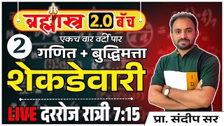 शेकडेवारी Day  2  percentage short tricks पोलीस भरती 2025  20 ब्रम्हास्त्र 20 बॅच शेकडेवारी [upl. by Veljkov]