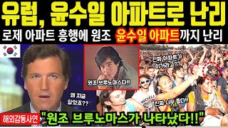 해외감동사연quot유럽은 로제 아파트보다 윤수일 아파트로 난리quot상류층 독일 주부들에게 원조 부르노마스 출격으로 발칵 [upl. by Bo]