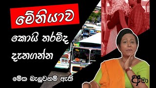 මේනියාව ගැන හරියටම දැන ගන්න මේක බලන්න Ama Dissanayake [upl. by Wu]