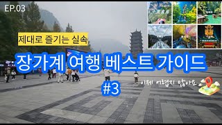 장가계 여행 베스트 가이드 EP03 완전해설  패키지여행 vs 자유여행 장가계삼림공원 십리화랑 금변계곡 원가계 보봉호 장가계대협곡 유리다리 황룡동 천고정쇼 [upl. by Onibag]