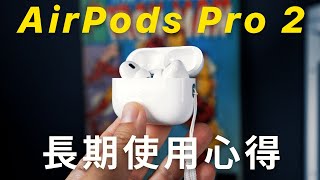 大推！AirPods Pro 2 雖然輸 Sony，但絕對值得買 [upl. by Yannodrahc]