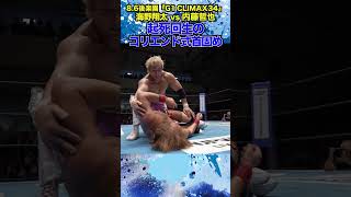 【新日本プロレス】＜86後楽園 G1 CLIMAX 34＞起死回生のコリエンド式首固め shorts [upl. by Rosenthal667]