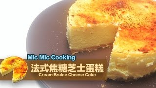 法式焦糖燉蛋芝士蛋糕 Crème Brûlée Cheese Cake｜Mic Mic Cooking 245 [upl. by Reine]