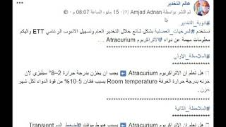 الحلقة  40   نقاط مهمة حول دواء الاتراكريوم Atracurium [upl. by Moise]