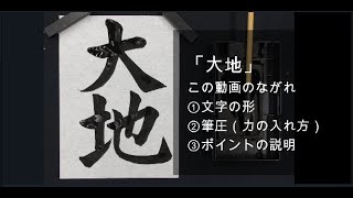 「大地」小４ 第72回 書き初め展（中日新聞社など かきぞめ）字形、筆圧、ポイントの解説です。 [upl. by Roger432]