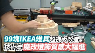 99塊IKEA燈具超神大改造！技術流魔改燈飾質感大躍進《VS MEDIA》 [upl. by Adnwahsat]