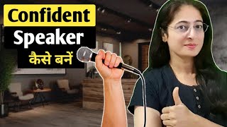 How to be a confident speaker  Public Speaking skills  How to overcome stage fear  Presentation [upl. by Ralina]