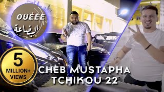 Cheb Mustapha 2021 We Bida3a وي البضاعة © Avec Tchikou 22  Clip Officiel 2021 [upl. by Lucic153]