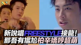 《中國新說唱》FREESTYLE接龍挑戰！那吾有尷尬劉柏辛嬌哼超萌｜THEEntertainment [upl. by Anuahsal]